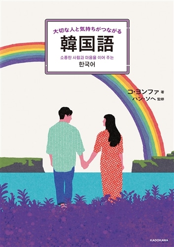 大切な人と気持ちがつながる韓国語: 本・コミック・雑誌 | カドスト