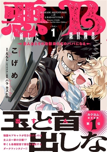 悪人面したB級冒険者 主人公とその幼馴染たちのパパになる 1