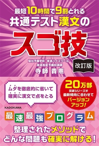 改訂版 最短10時間で9割とれる 共通テスト漢文のスゴ技: 本