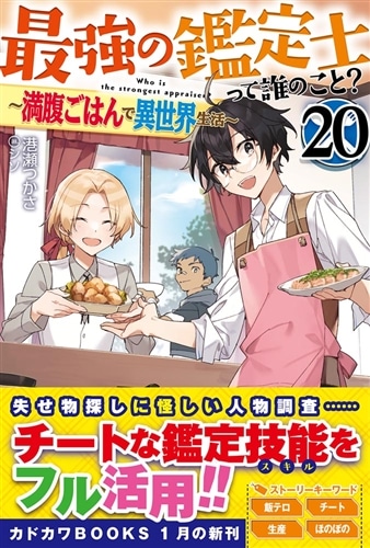 最強の鑑定士って誰のこと？ 20 ～満腹ごはんで異世界生活～