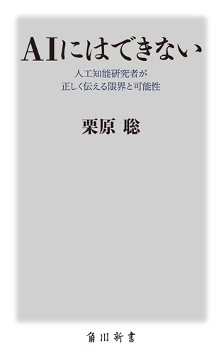 ＡＩにはできない 人工知能研究者が正しく伝える限界と可能性