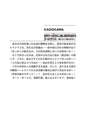 異世界でチート能力を手にした俺は、現実世界をも無双する　ガールズサイド４ ～華麗なる乙女たちの冒険は世界を変えた～