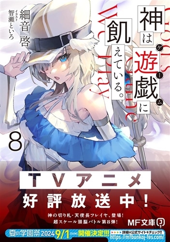神は遊戯に飢えている。8: 本・コミック・雑誌 | カドスト | KADOKAWA