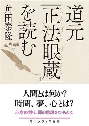 道元『正法眼蔵』を読む