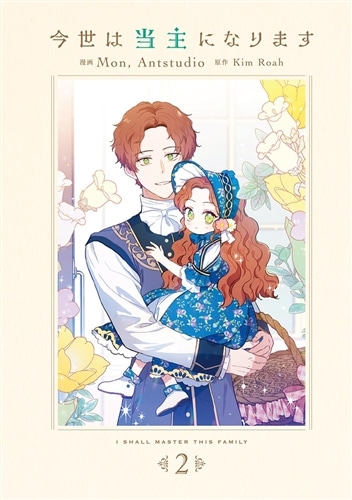 今世は当主になります 2: 本・コミック・雑誌 | カドスト | KADOKAWA