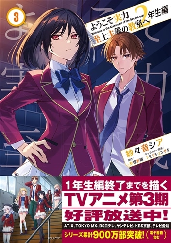 ようこそ実力至上主義の教室へ ２年生編 ３: 本・コミック・雑誌 | カドスト | KADOKAWA公式オンラインショップ