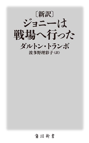 〔新訳〕 ジョニーは戦場へ行った