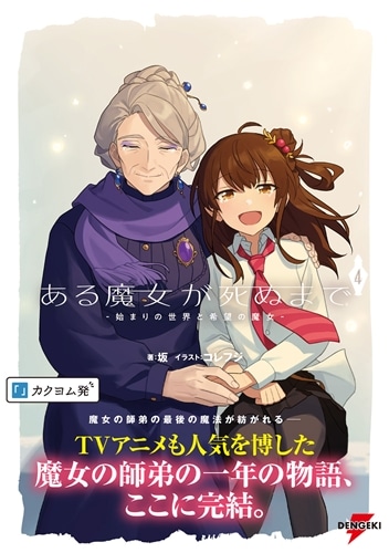 ある魔女が死ぬまで４ -始まりの世界と希望の魔女-