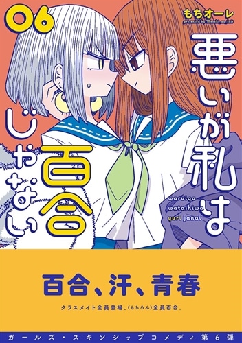 悪いが私は百合じゃない（６）