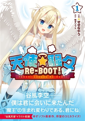 天使☆騒々 RE-BOOT! 1: 本・コミック・雑誌 | カドスト | KADOKAWA