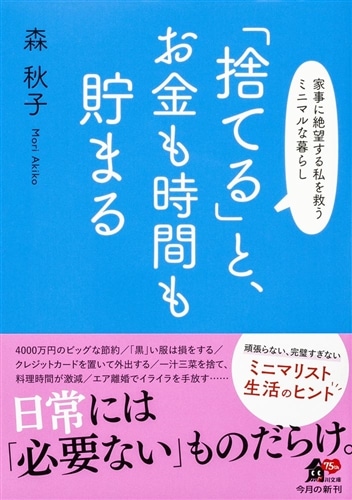 「捨てる」と、 お金も時間も貯まる 家事に絶望する私を救うミニマルな暮らし