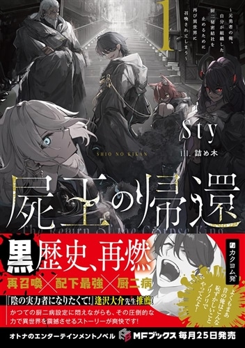 屍王の帰還 ～元勇者の俺、自分が組織した厨二秘密結社を止めるために