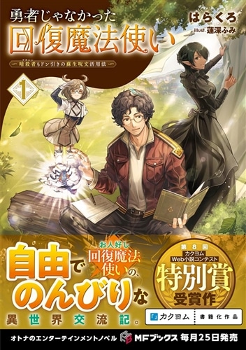勇者じゃなかった回復魔法使い１ ～暗殺者（アサシン）もドン引きの蘇生呪文活用法～