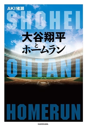 大谷翔平とホームラン