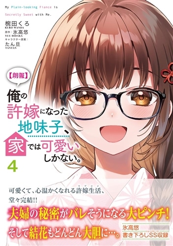 朗報】俺の許嫁になった地味子、家では可愛いしかない。 4: 本