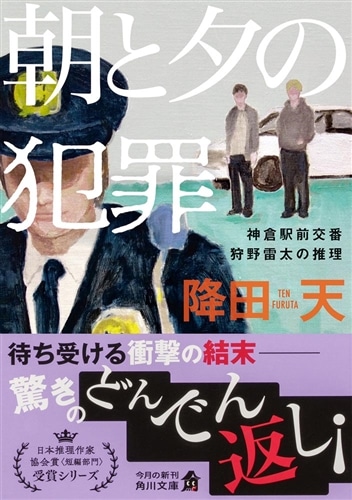 朝と夕の犯罪 神倉駅前交番　狩野雷太の推理