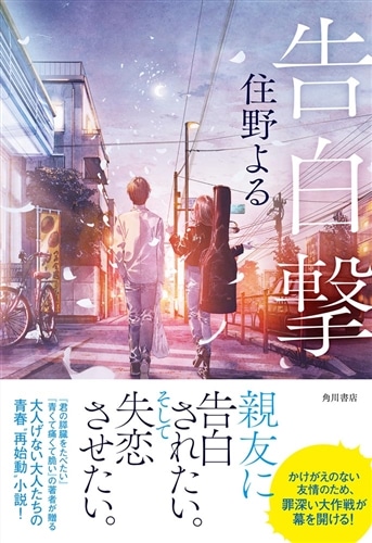 告白撃: 本・コミック・雑誌 | カドスト | KADOKAWA公式オンラインショップ