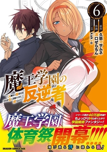 魔王学園の反逆者　6 ～人類初の魔王候補、眷属少女と王座を目指して成り上がる～