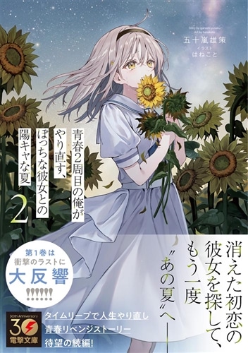 青春2周目の俺がやり直す、ぼっちな彼女との陽キャな夏2: 本