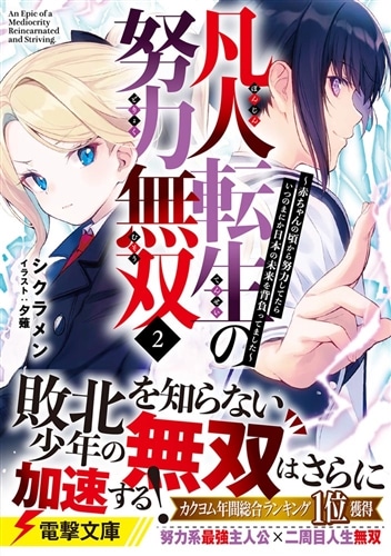 凡人転生の努力無双２ ～赤ちゃんの頃から努力してたらいつのまにか日本の未来を背負ってました～