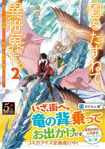 母をたずねて、異世界に。２ ～実はこっちが故郷らしいので、再会した家族と幸せになります～