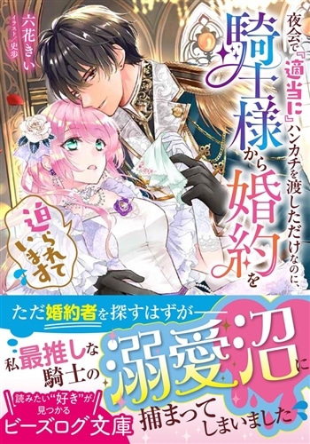 夜会で『適当に』ハンカチを渡しただけなのに、騎士様から婚約を迫られています