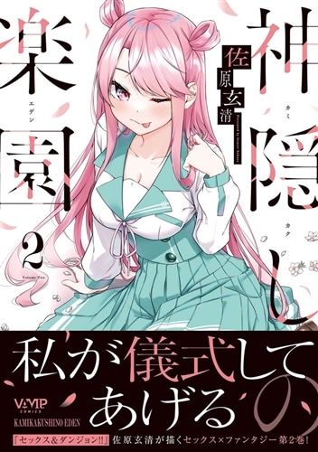 神隠しの楽園 2: 本・コミック・雑誌 | カドスト | KADOKAWA公式