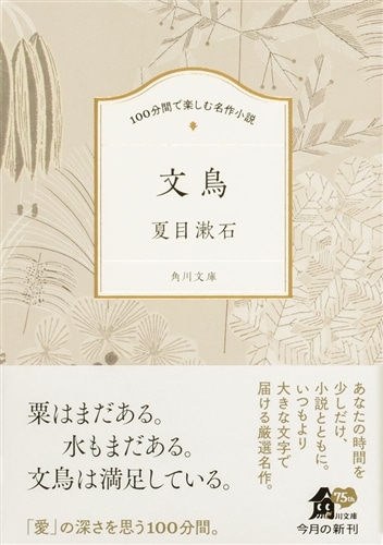 100分間で楽しむ名作小説 文鳥: 本・コミック・雑誌 | カドスト