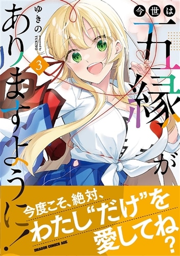 今世は五縁がありますように！ 3: 本・コミック・雑誌 | カドスト