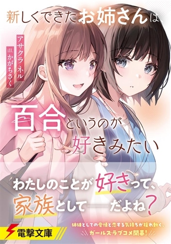 新しくできたお姉さんは、百合というのが好きみたい