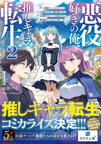 悪役好きの俺、推しキャラに転生2 ～ゲーム序盤に主人公に殺される