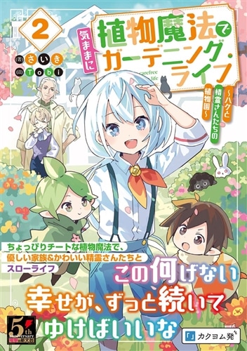 植物魔法で気ままにガーデニング・ライフ２ ～ハクと精霊さんたちの植物園～