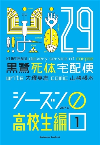 黒鷺死体宅配便 (29) シーズン0 高校生編（1）: 本・コミック・雑誌