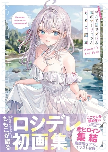 時々ボソッとロシア語でデレる隣のアーリャさん ももこ画集: 本・コミック・雑誌 | カドスト | KADOKAWA公式オンラインショップ