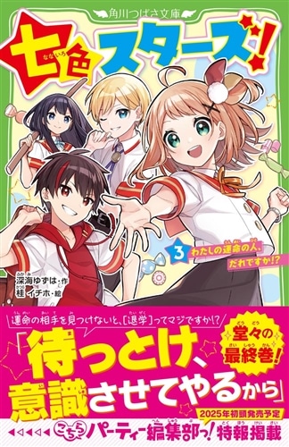 七色スターズ！（3） わたしの運命の人、だれですか!?: 本・コミック