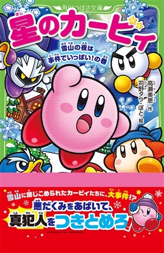 星のカービィ 雪山の夜は事件でいっぱい！の巻: 本・コミック・雑誌