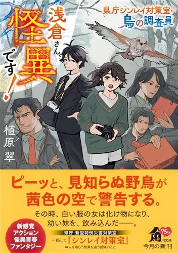 浅倉さん、怪異です！ 県庁シンレイ対策室・鳥の調査員