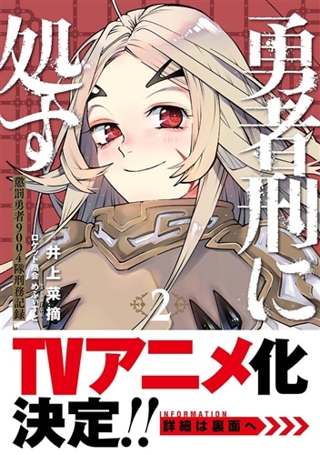 勇者刑に処す 2 懲罰勇者9004隊刑務記録