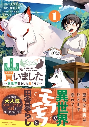 山、買いました ～異世界暮らしも悪くない～ １