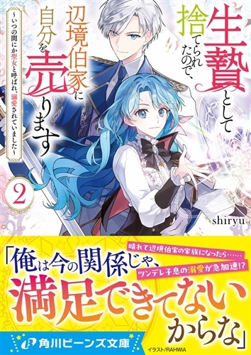 生贄として捨てられたので、辺境伯家に自分を売ります２ ～いつの間にか聖女と呼ばれ、溺愛されていました～