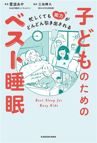 忙しくても能力がどんどん引き出される 子どものためのベスト睡眠