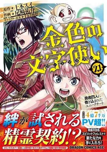 金色の文字使い　21 ‐勇者四人に巻き込まれたユニークチート‐