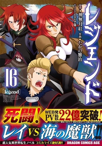 レジェンド 16: 本・コミック・雑誌 | カドスト | KADOKAWA公式