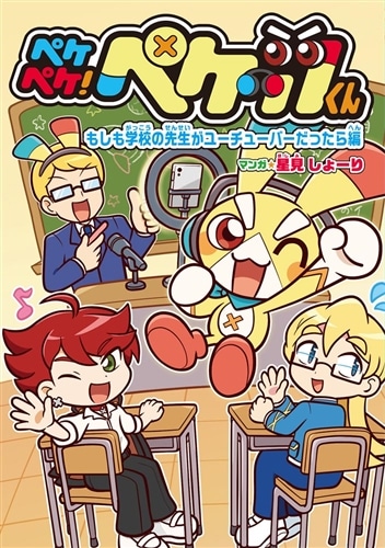 ペケペケ！ペケッツくん もしも学校の先生がユーチューバーだったら編