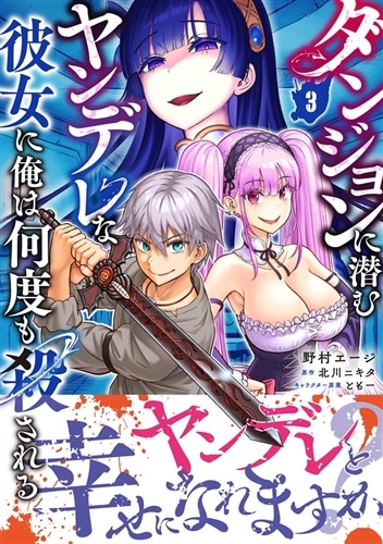 ダンジョンに潜むヤンデレな彼女に俺は何度も殺される 3: 本・コミック