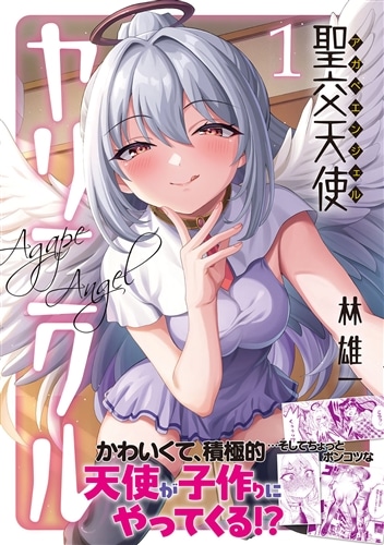 聖交天使ヤリニクル　1