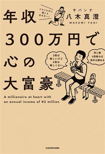年収300万円で心の大富豪: 本・コミック・雑誌 | カドスト | KADOKAWA