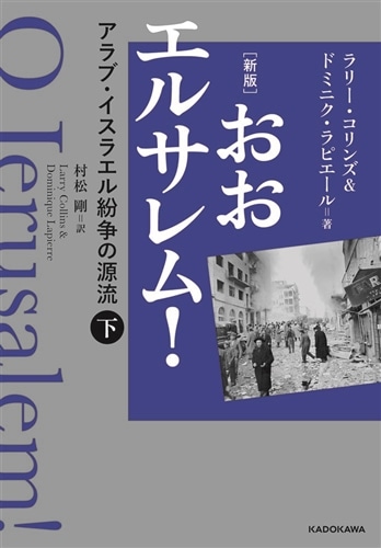 [新版] おおエルサレム！ アラブ・イスラエル紛争の源流　下