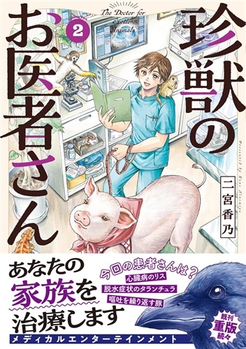 珍獣のお医者さん　２巻