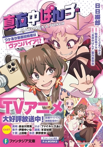 真夜中ぱんチ ワケあり動画投稿者はヴァンパイア!?